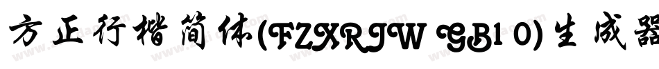 方正行楷简体(FZXRJW GB1 0)生成器字体转换